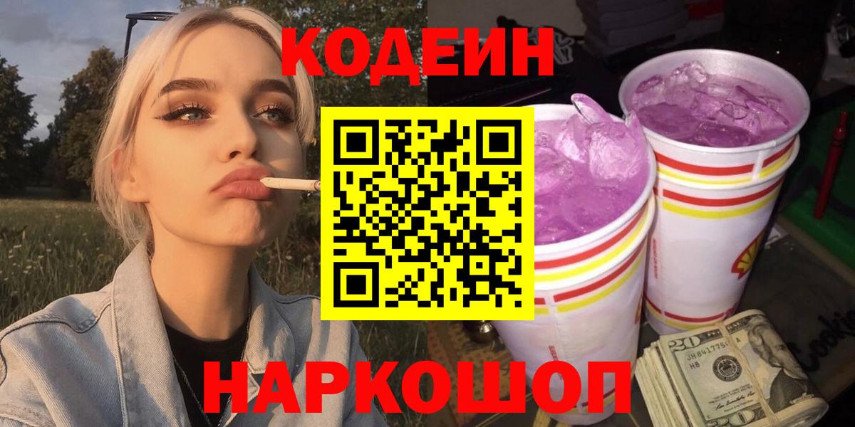 Codein Purple Drank Казань